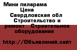 Мини пиларама Logosol m7 › Цена ­ 75 000 - Свердловская обл. Строительство и ремонт » Строительное оборудование   